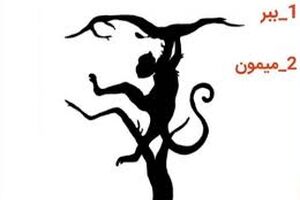 روانشناسی | ابتدا در تصویر چه حیوانی مشاهده کردید؟