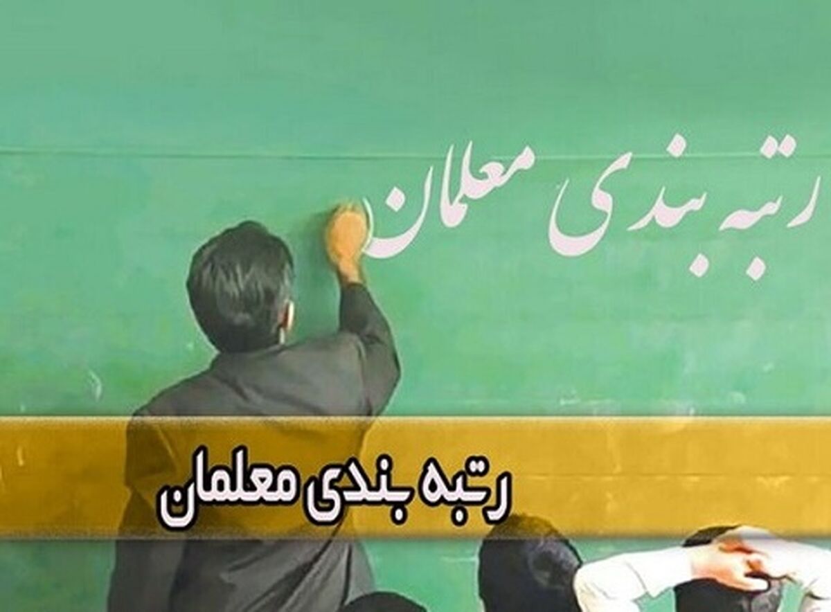 پاداش ویژه دولت به فرهنگیانی که رتبه بندی معلمان شامل آن ها نمی شود