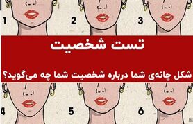 تست روانشناسی | میخوای اطرافیانت رو بهتر بشناسی به فرم چونشون دقت کنی کافیه