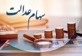 جیب سهام عدالتی ها پرپول شد | واریز 9 میلیونی به حساب سهام عدالتی ها از امشب
