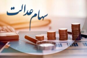 توجه توجه؛ واریز سود سهام عدالت مرحله دوم تا نیمه شعبان؟ | عیدی شعبانیه برای سهام عدالتی‌ها در راه است