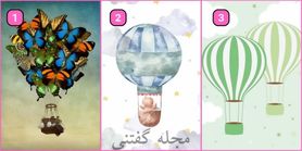 تست شخصیت شناسی | یک بالن انتخاب کن تا شخصیت واقعیتو بگم