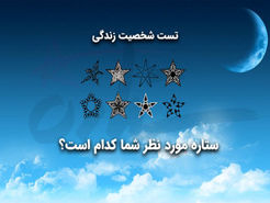تست روانشناسی | یک ستاره انتخاب کن تا بگم چی در انتظارته