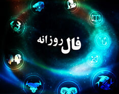 امروز چه چیزایی در انتظارته | فال امروزتو اینجا بخون