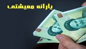 واریزی میلیونی یارانه معیشتی | حساب سرپرستان خانوار با یارانه معیشتی شارژ شد