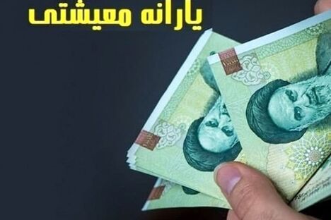 فوری؛ یارانه معیشتی و جدید دولت پزشکیان برای هر ایرانی از امشب | واریزی داغ برای یارانه‌بگیران در روز ۲۵ تیرماه + جزییات