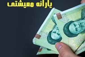 واریزی میلیونی یارانه معیشتی | حساب سرپرستان خانوار با یارانه معیشتی شارژ شد