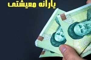 فوری؛ یارانه معیشتی و جدید دولت پزشکیان برای هر ایرانی از امشب | واریزی داغ برای یارانه‌بگیران در روز ۲۵ تیرماه + جزییات