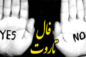 فال تاروت بله و خیر روزانه 18 فروردین ماه | فال تاروت بله و خیر روزانه 18 فروردین ماه شما چه چیزی میگوید؟