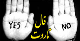 فال تاروت بله و خیر روزانه 17  مردادماه  | فال تاروت بله و خیر روزانه 17  مردادماه  شما چه چیزی میگوید؟
