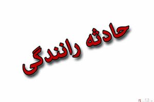 تصادف خونین بر اثر چرغ چشمک زن | شهر به خون کشیده شد