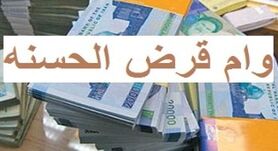 وام قرض الحسنه 120 تا 350 میلیونی دولت به همه مردم | شرایط دریافت وام قرض الحسنه بانک رسالت اعلام شد