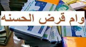 وام قرض الحسنه 550 میلیونی بدون سود برای این افراد | وام قرض الحسنه فوری با بازپرداخت 3 ساله