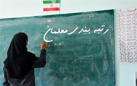 خبر جدید از اجرای رتبه بندی معلمان | زمان اجرای دقیق رتبه بندی معلمان اعلام شد