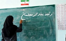 زمان پرداخت معوقات رتبه بندی معلمان مشخص شد