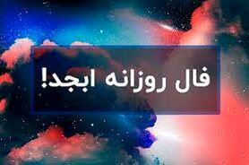 فال ابجد روزانه 11 خرداد ماه | فال ابجد روزانه 11 خرداد ماه شما چه چیزی نشان میدهد؟