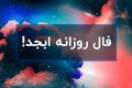  فال ابجد روزانه 10 آذر ماه | فال ابجد روزانه 10 آذرماه شما چه چیزی نشان میدهد؟ 