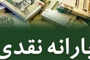  واریز یارانه محرم 800 هزارتومانی بحساب ۲۵ میلیون نفر | با این کد دستوری از واریزی جدید به حسابتان باخبر شوید 