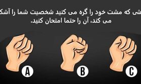 روانشناسی | روشی که مشت خود را گره می کنید شخصیت شما را آشکار می کند