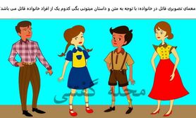 تست هوش | قاتل را در خانواده پیدا کن و بقیه رو نجات بده