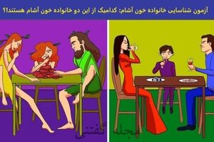 تست هوش | فقط یک هوش برتر میتونه خانواده خون آشام رو تو سیم ثانیه تشخیص بده