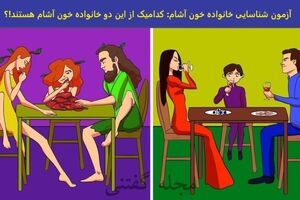 تست هوش | فقط یک هوش برتر میتونه خانواده خون آشام رو تو سیم ثانیه تشخیص بده
