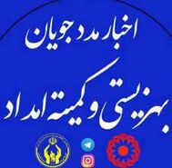 حقوق مددجویان  کمیته و بهزیستی واریز نشده است