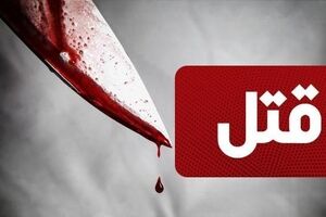 قتل خونین در شهر رخ داد | مادر و پسر جانی پدر خانواده را سلاخی کردند