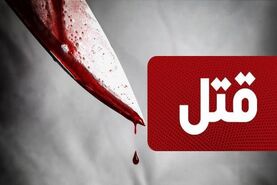 جنایت هولناک عروس 19 ساله