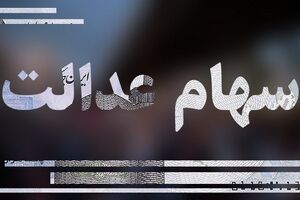 خبر مهم از واریز مرحله دوم سود سهام عدالت | سود اسفند در این تاریخ پرداخت می‌شود