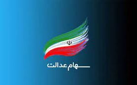 تازه ترین خبر از سهام عدالت نوزادان متولد 1401/ زمان آغاز ثبت‌نام سهام عدالت نوزادان اعلام شد