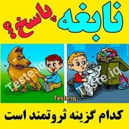 تست هوش | اگه فکر میکنی باهوشی بچه پولدار را از بین دو عکس پیدا کن + پاسخ تست