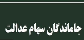 تکلیف جاماندگان سهام عدالت مشخص شد | واریز زودتر سهام عدالت برای این افراد