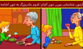 تست هوش | مادربزرگ کدام فرد خون آشام است؟ + پاسخ تست