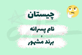 چیستان | کدام اسم پسرانه است که اگر برعکسش کنیم نام یک برند مشهور خارجی خواهد شد؟