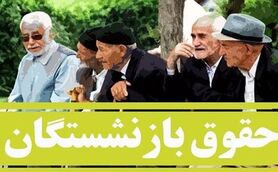 خبر مهم: شگفتانه ویژه از حقوق بازنشستگان در خردادماه | بازنشستگان حساب های خود را چک کنند + مبلغ واریزی