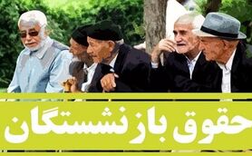 خبر مهم: شگفتانه ویژه از حقوق بازنشستگان در خردادماه | بازنشستگان حساب های خود را چک کنند + مبلغ واریزی