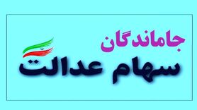 سود سهام عدالت برای این افراد واریز می شود | خبر خوش در مورد سهام عدالت