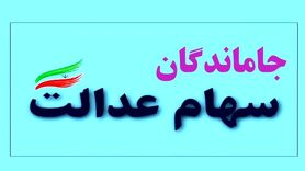 جاماندگان از سهام عدالت بخوانند | خبر خوش برای جاماندگان سهام عدالت + جزئیات