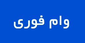 وام فوری بدون ضامن فقط با سهام | سهامداران این وام را از دست ندهید