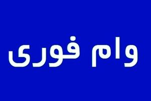 خبر رسمی؛ وام فوری این بانک با سود ناچیز برای مردم | خبر خوش دولت برای وام بگیران از امروز