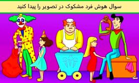 تست هوش| کدام یک از افراد زیر خطرناک هستند