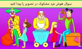 تست هوش| کدام یک از افراد زیر خطرناک هستند