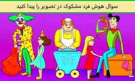 تست هوش| کدام یک از افراد زیر خطرناک هستند