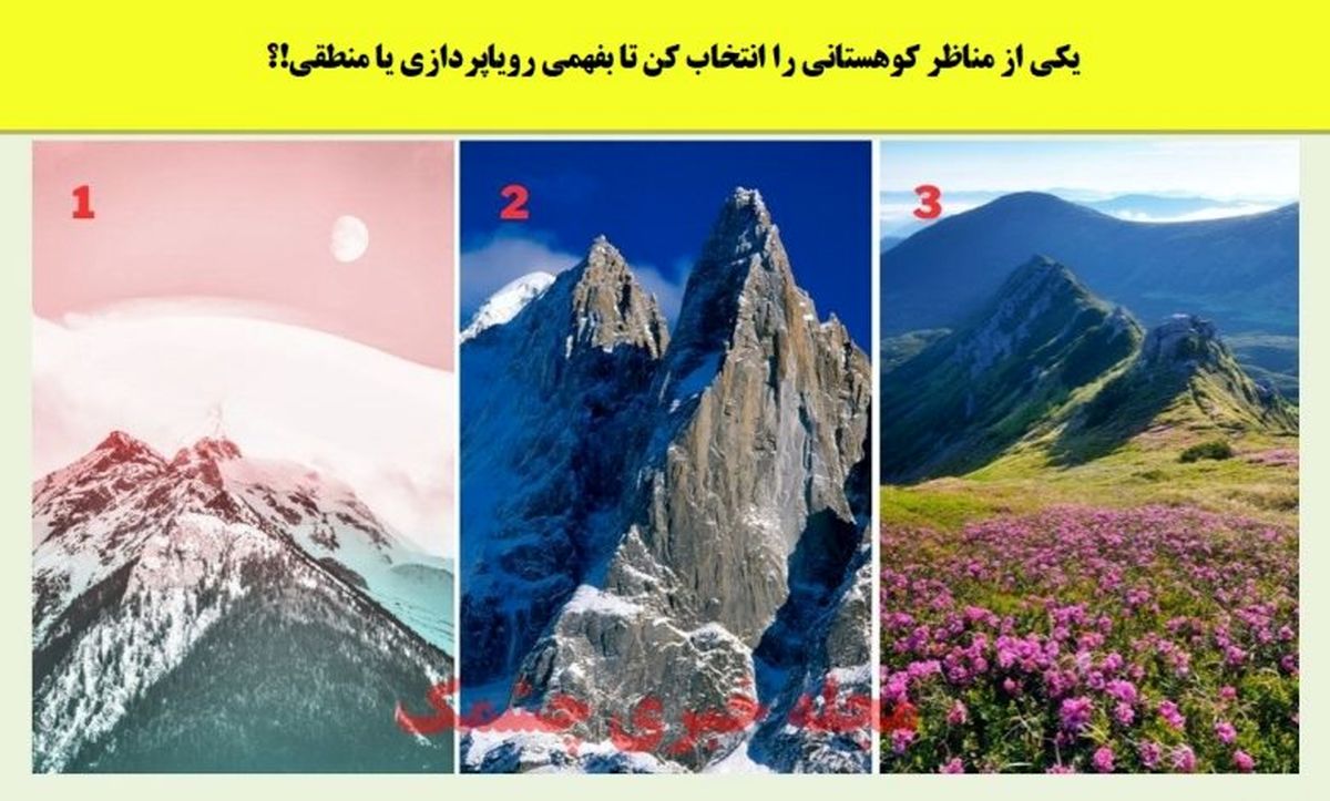 روانشناسی | یکی از کوه ها نشون میده که ادم جاه طلب و منطقی هستی یا همه چیو با احساسات میبری جلو