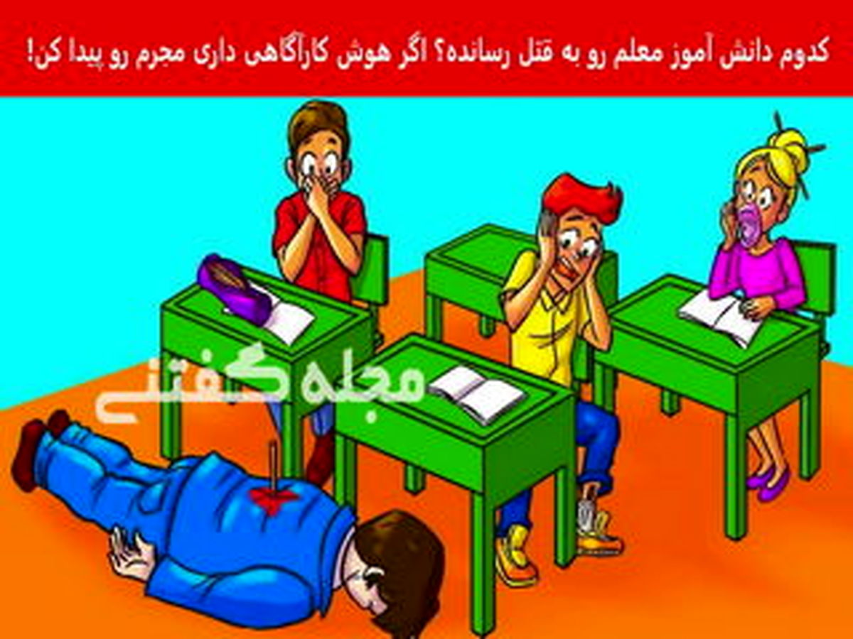 تست هوش | فقط یه فرد با ضریب هوشی بالا میتونه بگه کدوم از شیطونا قاتل معلمشه