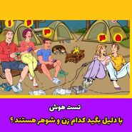 تست هوش | کدام گزینه ها در این این تصویر زن و شوهر هستند؟ + جواب