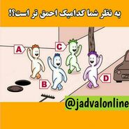 روانشناسی | از نظر شما کدام فرد احمق تر است؟ | پاسخ دهید و شخصیت خود را بهتر بشناسید