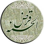 ثبتنام وام قرض الحسنه فرزندآوری آغاز شد | شرایط دریافت وام قرض الحسنه فرزند آوری