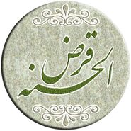 ثبتنام وام قرض الحسنه فرزندآوری آغاز شد | شرایط دریافت وام قرض الحسنه فرزند آوری